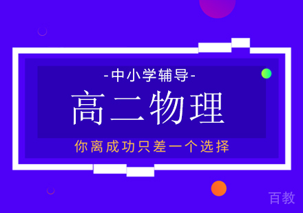 高二物理培训班