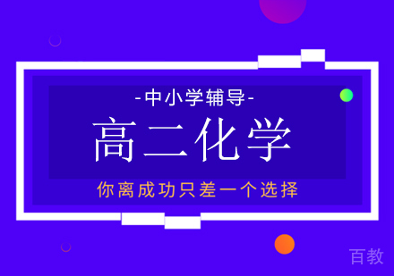 高二化学培训班