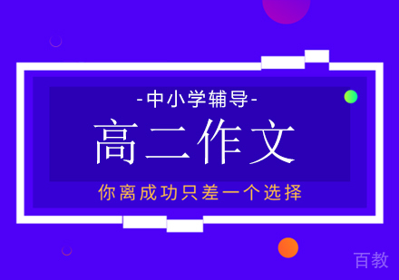 高二作文辅导班