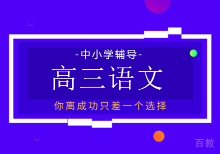 高三语文培训班