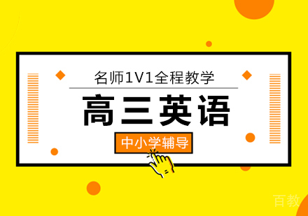 高三英语培训班