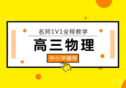 高三物理培训班