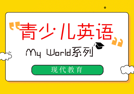 MyWorld现代青少儿英语课程