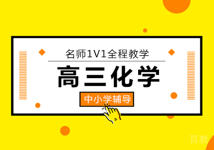 高三化学培训班