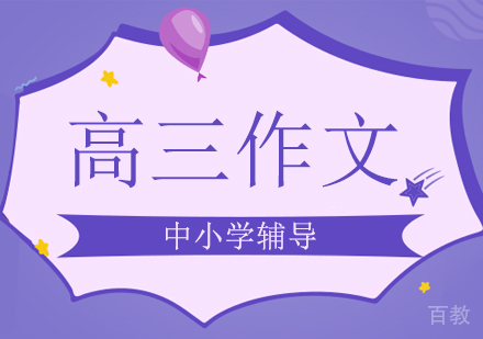 高三作文培训班