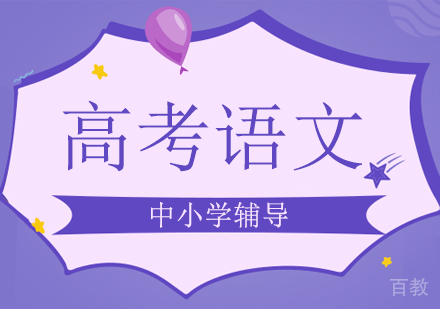 高考语文培训班