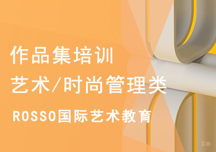 艺术/时尚管理类作品集培训班