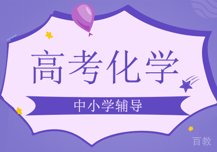 高考化学培训班