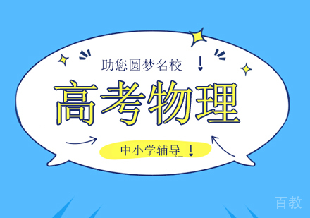 高考物理辅导班