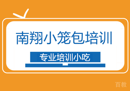 南翔小笼包