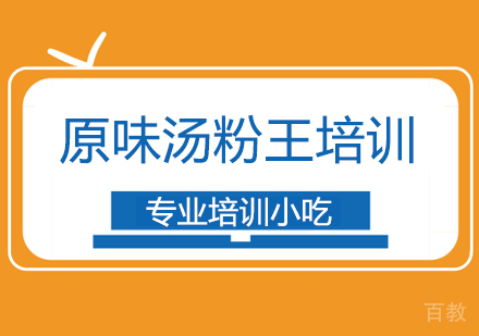 原味汤粉王