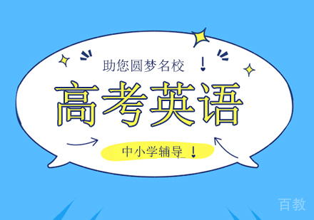 高考英语培训班