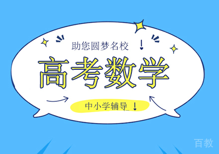 高考数学辅导班