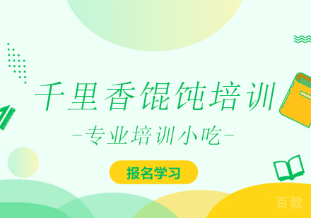 千里香馄饨