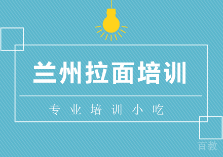 兰州拉面