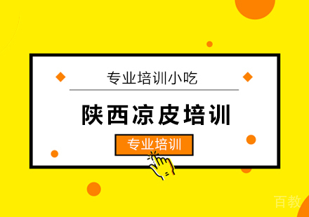 陕西凉皮