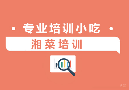 湘菜