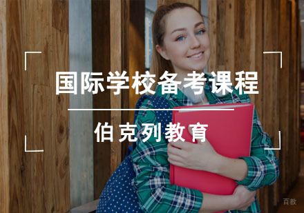 国际学校备考课程