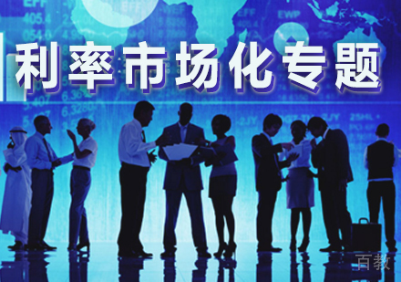 利率市场化专题