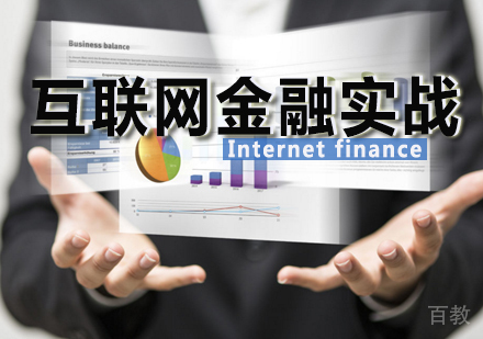 互联网金融实战培训