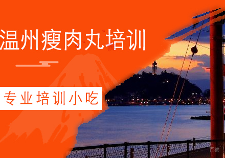 温州瘦肉丸