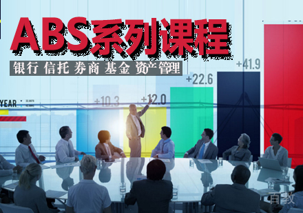 ABS系列课程