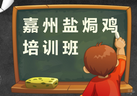 嘉州盐焗鸡