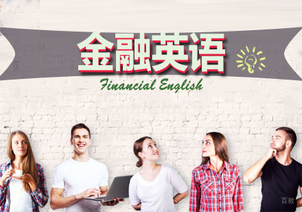 金融英语课程