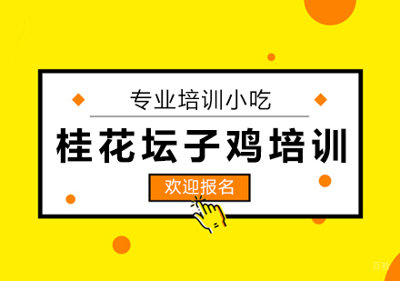 桂花坛子鸡
