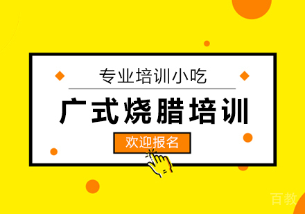 广式烧腊