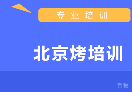 北京烤鸭
