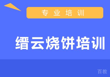 缙云烧饼