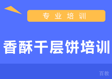 香酥千层饼