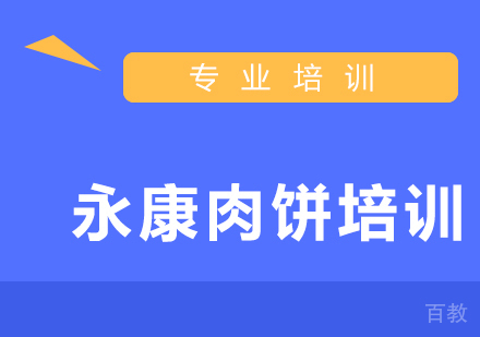 永康肉饼