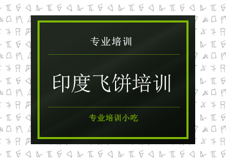 印度飞饼