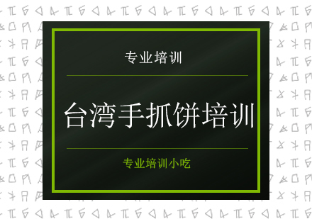 台湾手抓饼