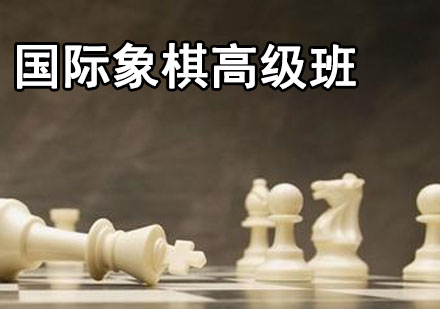 国际象棋高级培训班
