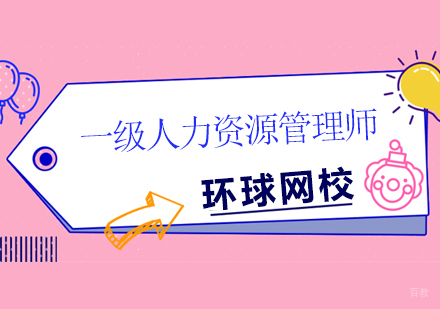 一级人力资源管理师培训班