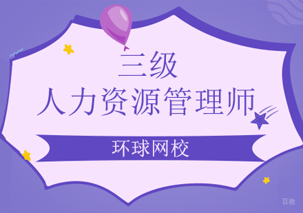 三级人力资源管理师培训课程