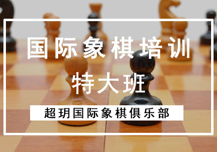国际象棋培训特大班