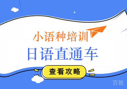 日语直通车培训班