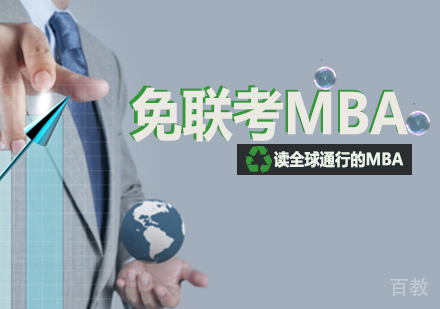 免联考MBA课程