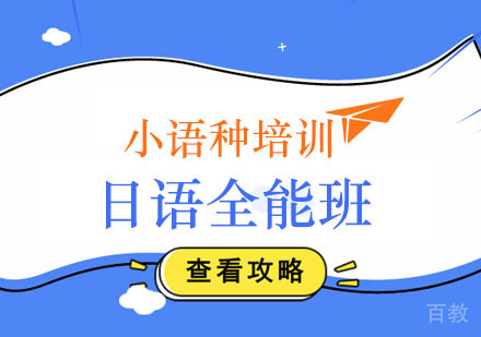 日语全能培训班