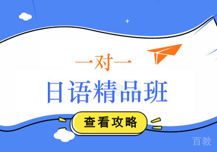 日语精品一对一课程