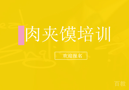 肉夹馍