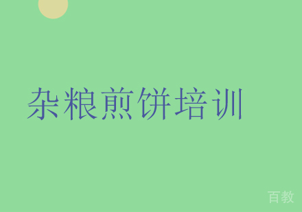 杂粮煎饼