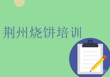 荆州烧饼