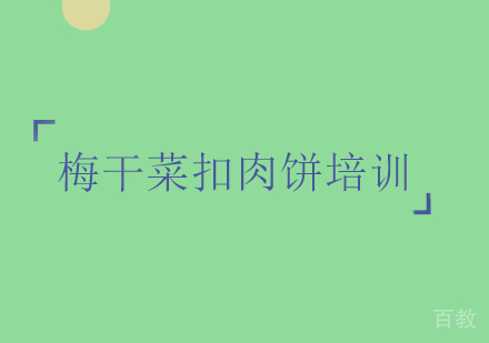 梅干菜扣肉饼