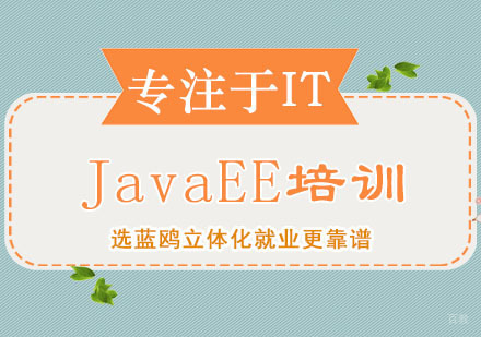 JavaEE培训