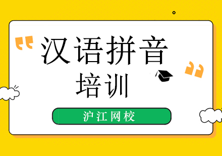 汉语拼音培训班